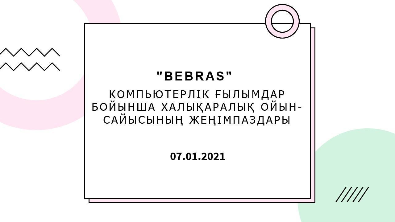 "BEBRAS" ​КОМПЬЮТЕРЛІК ҒЫЛЫМДАР БОЙЫНША ХАЛЫҚАРАЛЫҚ ОЙЫН-САЙЫСЫНЫҢ ЖЕҢІМПАЗДАРЫ​  ​