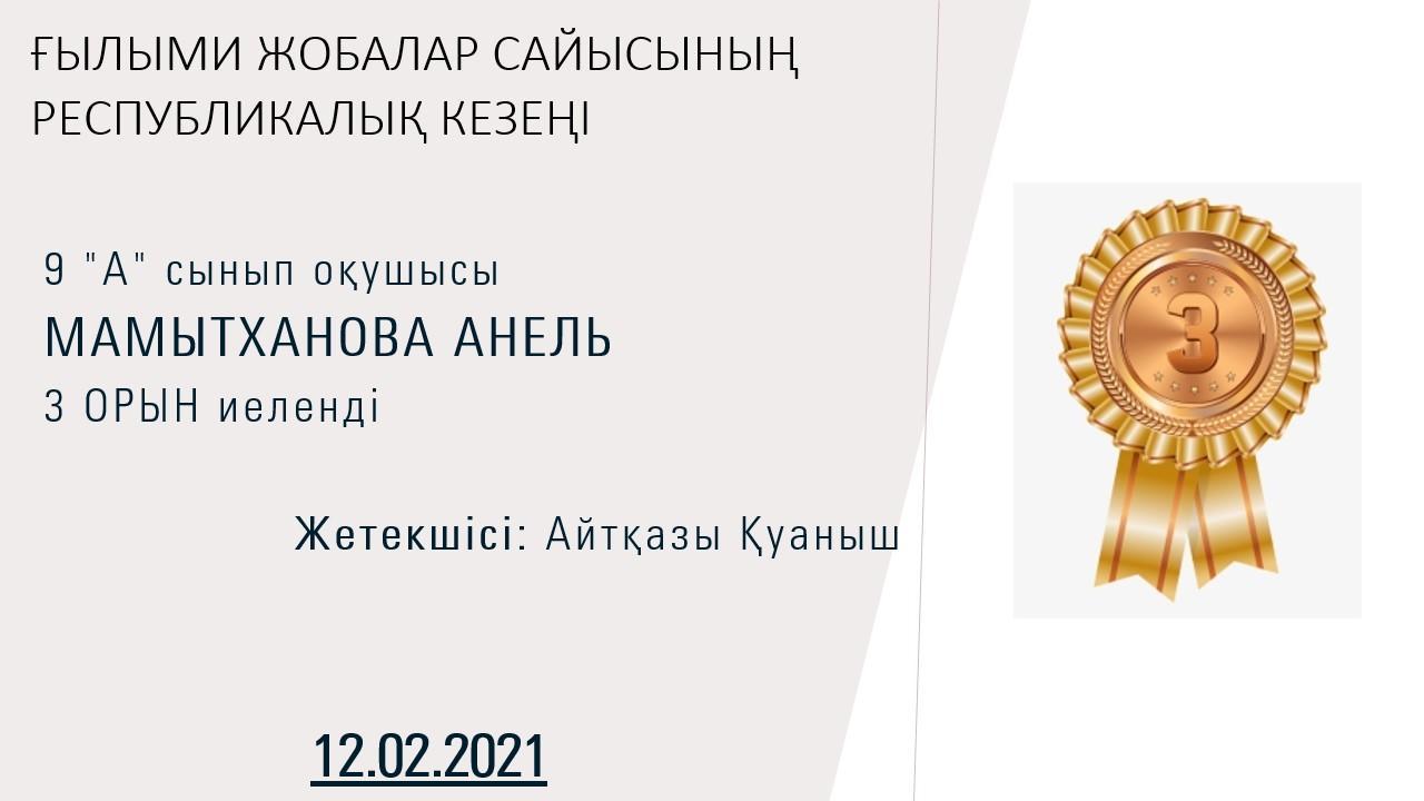 Ғылыми жобалар сайысының республикалық кезеңінде 9а сынып оқушысы Мамытханова Анель 3 орын алды. Жетекшісі Айтқазы Қуаныш.