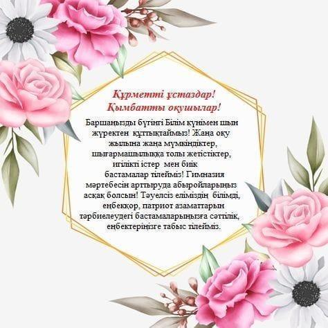 Гимназия жаңа 2021-2022 оқу жылымен құттықтайды!