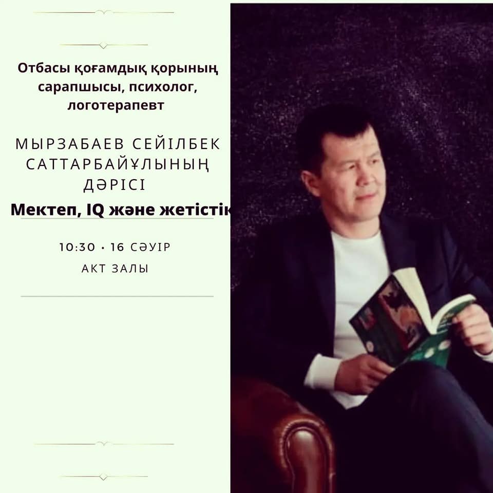 Мырзабаев Сейілбек Саттарбайұлымен кездесу-сұхбат өтті