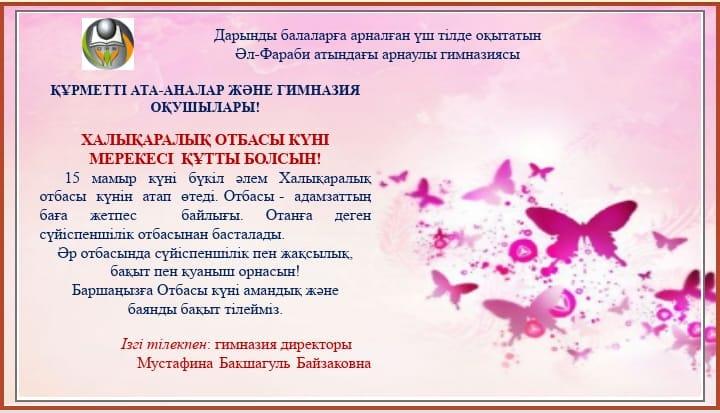 Халықаралық Отбасы күні мерекесі құтты болсын!