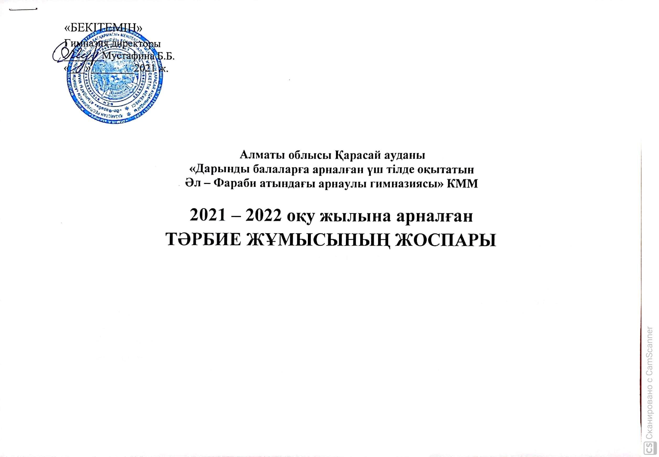 ТӘРБИЕ ЖОСПАРЫ 2021-2022
