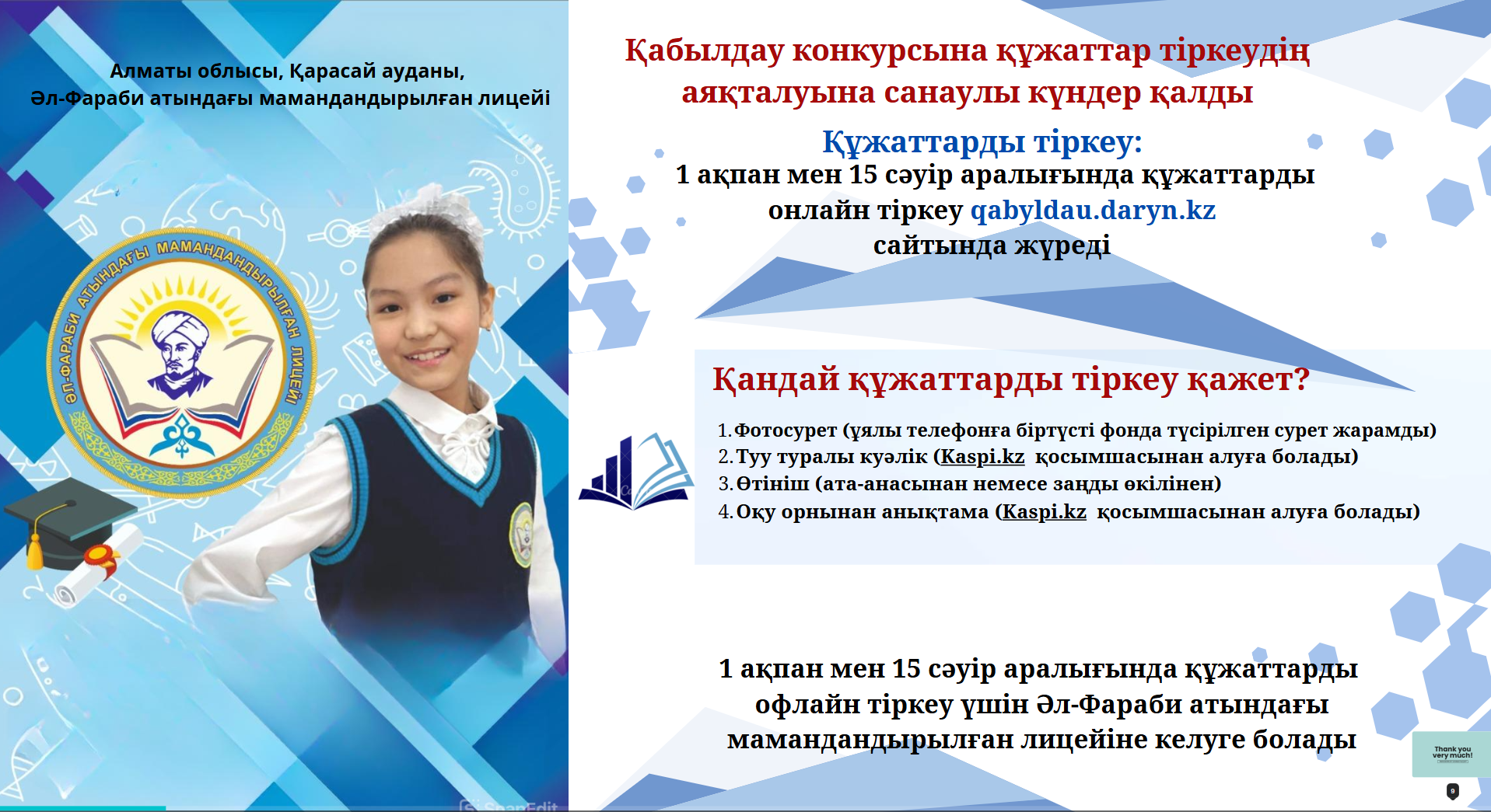 Конкурстық іріктеуге құжаттар қабылдаудың аяқталуына соңғы күндер қалды