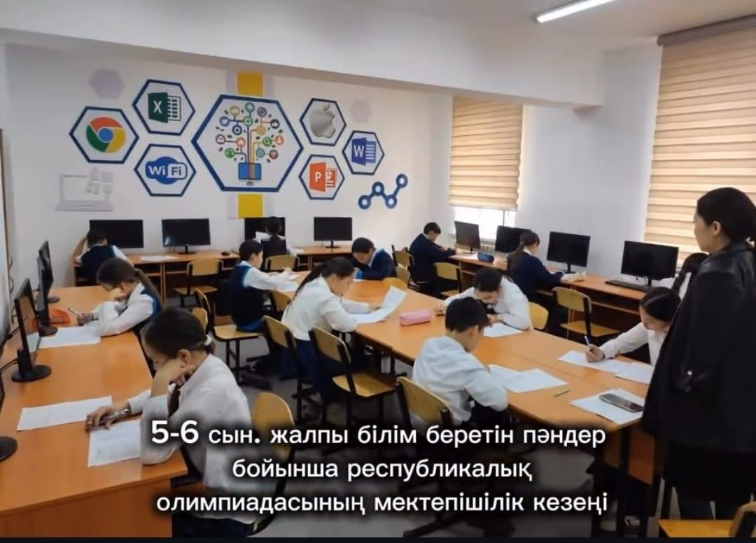 5-6 сыныптар арасында жалпы білім беретін пәндер бойынша республикалық олимпиаданың мектепішілік кезеңі
